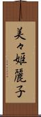 美々姫麗子 Scroll