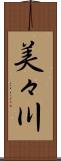 美々川 Scroll