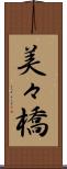 美々橋 Scroll