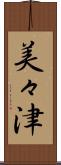 美々津 Scroll