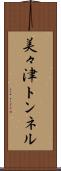 美々津トンネル Scroll