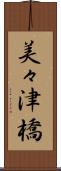 美々津橋 Scroll