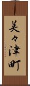 美々津町 Scroll