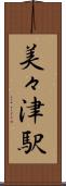 美々津駅 Scroll