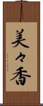 美々香 Scroll