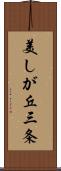 美しが丘三条 Scroll