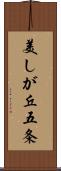 美しが丘五条 Scroll