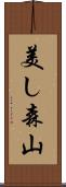 美し森山 Scroll