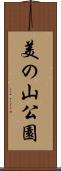美の山公園 Scroll