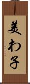 美わ子 Scroll