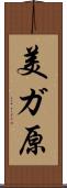 美ガ原 Scroll