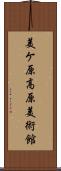美ケ原高原美術館 Scroll