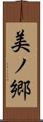 美ノ郷 Scroll