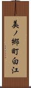美ノ郷町白江 Scroll