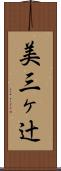 美三ヶ辻 Scroll