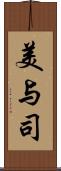 美与司 Scroll