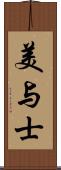 美与士 Scroll