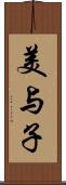 美与子 Scroll