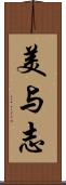 美与志 Scroll