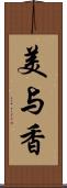 美与香 Scroll