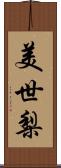 美世梨 Scroll