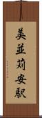 美並苅安駅 Scroll