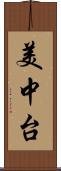 美中台 Scroll