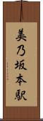 美乃坂本駅 Scroll
