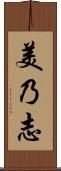 美乃志 Scroll