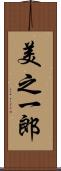 美之一郎 Scroll