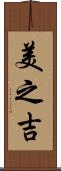 美之吉 Scroll