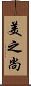 美之尚 Scroll