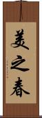 美之春 Scroll