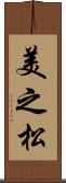 美之松 Scroll