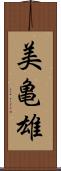美亀雄 Scroll