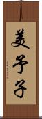 美予子 Scroll