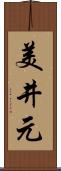 美井元 Scroll