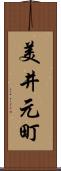 美井元町 Scroll