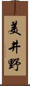 美井野 Scroll