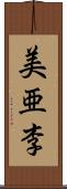 美亜李 Scroll