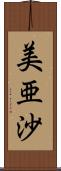 美亜沙 Scroll