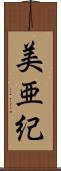 美亜紀 Scroll