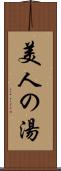 美人の湯 Scroll