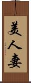 美人妻 Scroll