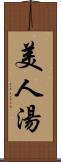 美人湯 Scroll