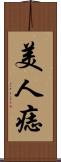 美人痣 Scroll