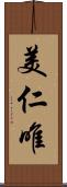 美仁唯 Scroll