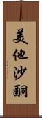 美他沙酮 Scroll