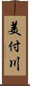 美付川 Scroll