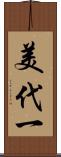 美代一 Scroll